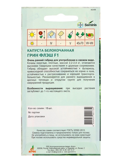 Семена Капуста «Грин флэш», F1, 15 шт., «Агросс»