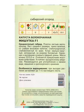 Семена Капуста "Мишутка"  F1 0,2 г (комплект 2 шт)