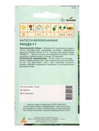 Семена Капуста "Ринда"  F1 15  шт (комплект 2 шт) - фото 60871670