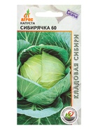 Семена Капуста "Сибирячка 60" 0,3 г (комплект 5 шт) - фото 60871671