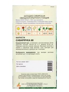 Семена Капуста "Сибирячка 60" 0,3 г (комплект 5 шт) - фото 60871672