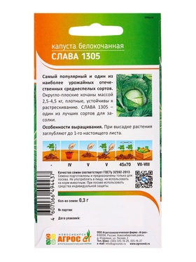 Семена Капуста "Слава 1305" 0,3 г (комплект 4 шт)