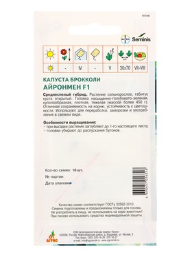 Семена Брокколи "Айронмен"  F1 10 шт (комплект 2 шт)