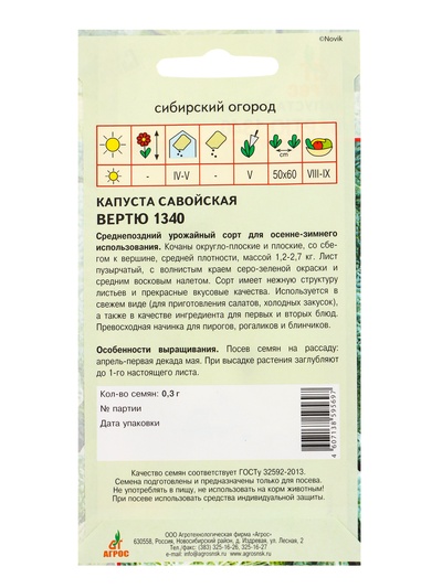 Семена Капуста «Вертю 1340», 0.3 г, «Агросс»