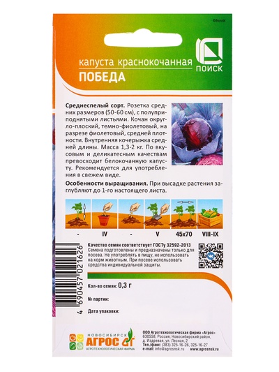 Семена Капуста «Победа» 0.3 г, «Агросс»