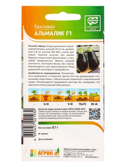 Семена Баклажан «Альмалик», F1, 0.1 г, «Агрос»