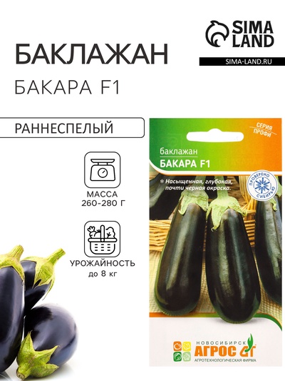 Семена Баклажан «Бакара», F1, 5 шт., «Агрос»