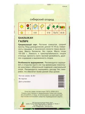 Семена Баклажан "Галич" 0,13 г (комплект 5 шт)