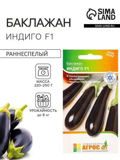 Семена Баклажан «Индиго», F1, 5 шт., «Агрос»