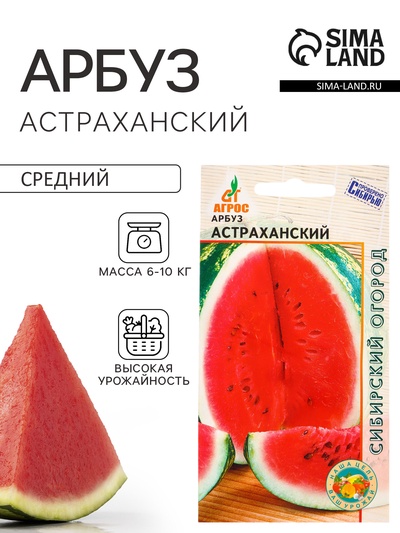 Семена Арбуз «Астраханский», 10 шт., «Агрос»