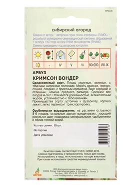 Семена Арбуз "Кримсон Вондер" 10 шт (комплект 3 шт)