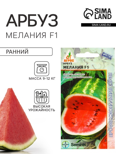 Семена Арбуз «Мелания», F1, 5 шт., «Агрос» профессиональная серия