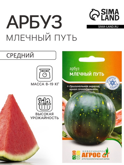 Семена Арбуз «Млечный путь», 10 шт., «Агрос»