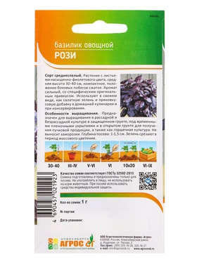 Семена Базилик "Рози" 1 г (комплект 3 шт)