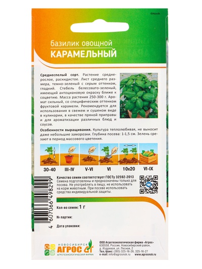 Семена Базилик овощной «Карамельный», 1 г, «Агрос»