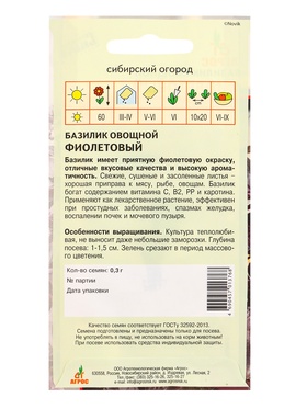 Семена Базилик "Фиолетовый" 0,3 г (комплект 2 шт)