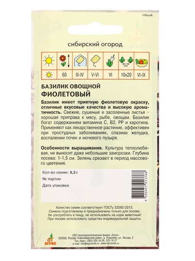 Семена Базилик овощной «Фиолетовый», 0.3 г, «Агрос»