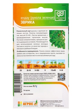 Семена Индау Рукола "Эврика" 0,2 г (комплект 4 шт)