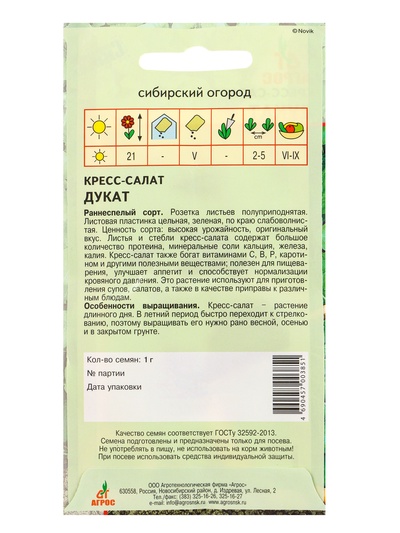 Семена Кресс-салат "Дукат" 1 г