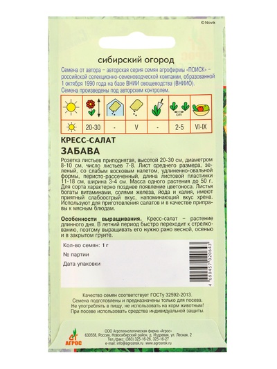 Семена Кресс-салат «Забава», 1 г, «Агрос»