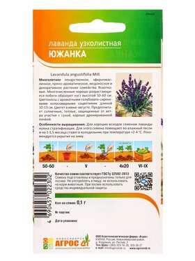 Семена Лаванда "Южанка" 0,1 г (комплект 3 шт)