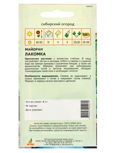 Семена Майоран "Лакомка" 0,1 г