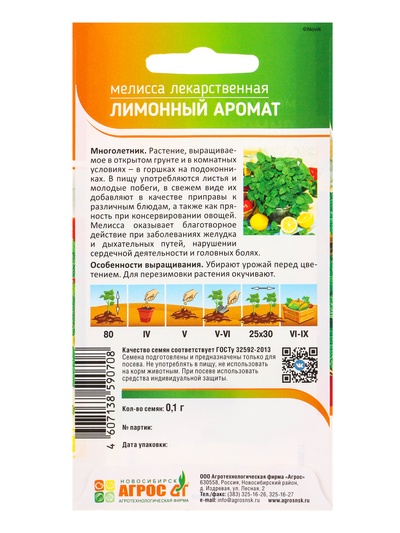 Семена Мелисса «Лимонный аромат», 0.1 г, «Агросс»