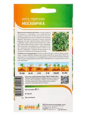 Семена Мята "Москвичка" 0,1 г (комплект 2 шт)