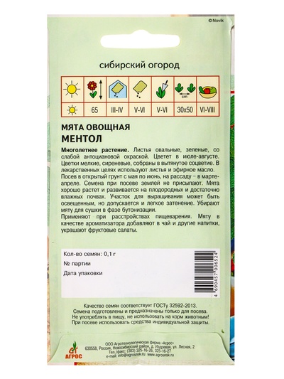 Семена Мята овощная «Ментол», 0.1 г, «Агрос»