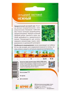 Семена Сельдерей "Нежный" 1 г (комплект 2 шт)