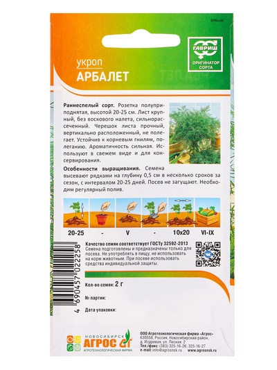 Семена Укроп "Арбалет" 2 г