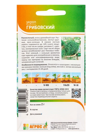 Семена Укроп «Грибовский» 2 г