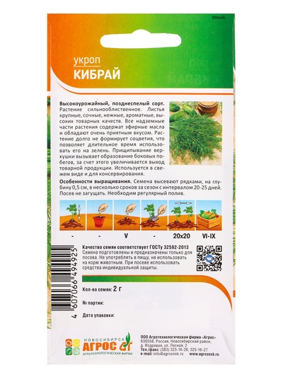 Семена Укроп "Кибрай" 2 г