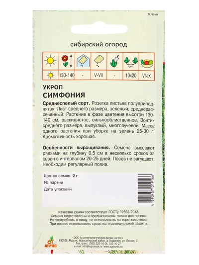 Семена Укроп «Симфония» 2 г