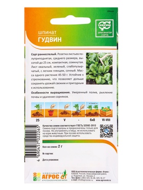 Семена Шпинат "Гудвин" 2 г (комплект 2 шт)