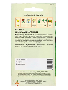 Семена Щавель «Широколистный» 1 г, «Агросс» (комплект 2 шт)