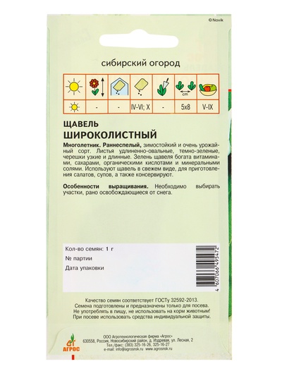 Семена Щавель «Широколистный» 1 г, «Агросс»