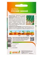 Семена Лук батун "Русский зимний" 1 г (комплект 2 шт) - фото 60871871