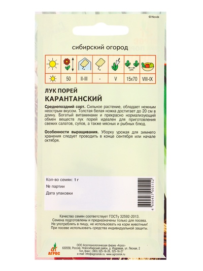 Семена Лук порей «Карантанский», 1 г, «Агрос»