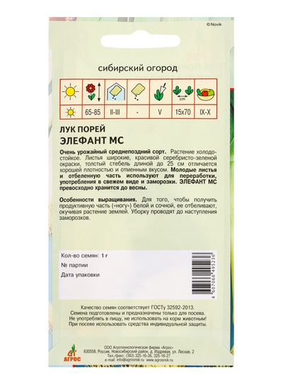 Семена Лук порей «Элефант МС», 1 г, «Агрос»