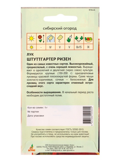 Семена Лук репчатый «Штуттгартер Ризен», 1 г, «Агрос»