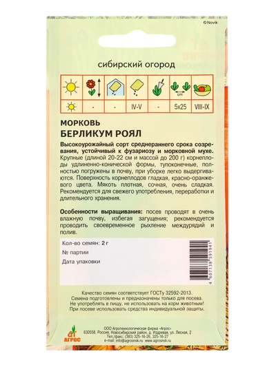 Семена Морковь«Берликум Роял», 2 г, «Агросс»