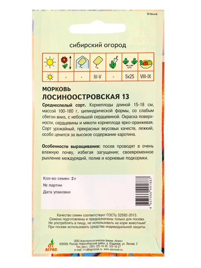 Семена Морковь «Лосиноостровская 13», 2 г, «Агросс»