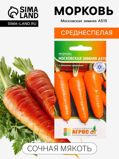Семена Морковь «Московская зимняя А515», 2 г, «Агросс»