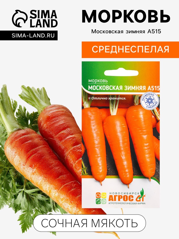 Семена Морковь «Московская зимняя А515», 2 г, «Агросс» - Фото 1