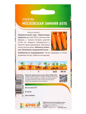 Семена Морковь "Московская зимняя А515" 2 г (комплект 3 шт)