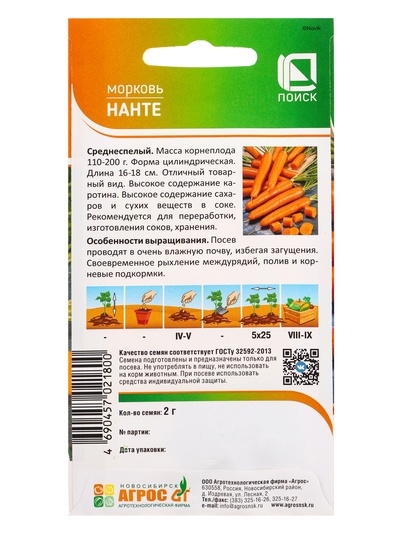 Семена Морковь «Нанте», 2 г, «Агросс»
