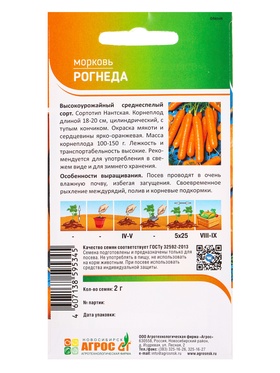 Семена Морковь "Рогнеда" 2 г (комплект 2 шт)