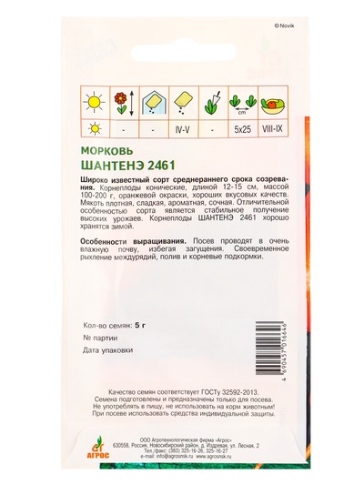 Семена Морковь «Шантенэ 2461», 5 г, «Агросс»