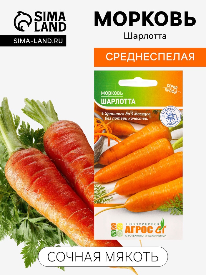 Семена Морковь «Шарлотта», 1 г, «Агросс»